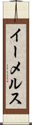 イーメルス Scroll
