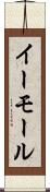 イーモール Scroll