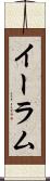 イーラム Scroll