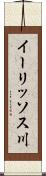 イーリッソス川 Scroll