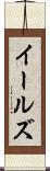 イールズ Scroll