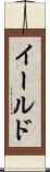 イールド Scroll