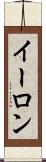 イーロン Scroll
