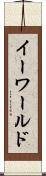 イーワールド Scroll