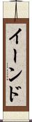イーンド Scroll