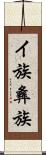 イ族 Scroll