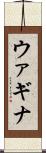 ウァギナ Scroll
