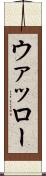 ウァッロー Scroll