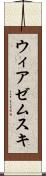 ウィアゼムスキ Scroll