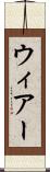 ウィアー Scroll