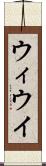 ウィ Scroll