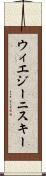 ウィエジーニスキー Scroll