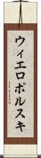 ウィエロポルスキ Scroll