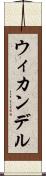 ウィカンデル Scroll