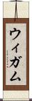 ウィガム Scroll