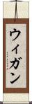 ウィガン Scroll