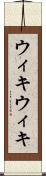 ウィキウィキ Scroll