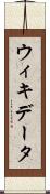 ウィキデータ Scroll