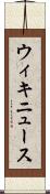 ウィキニュース Scroll