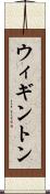 ウィギントン Scroll