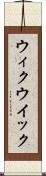 ウィク Scroll