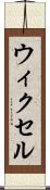 ウィクセル Scroll