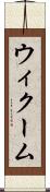 ウィクーム Scroll