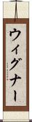 ウィグナー Scroll