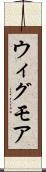 ウィグモア Scroll