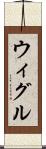 ウィグル Scroll