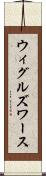 ウィグルズワース Scroll