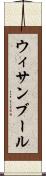ウィサンブール Scroll