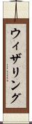 ウィザリング Scroll