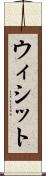ウィシット Scroll