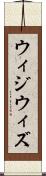 ウィジウィズ Scroll