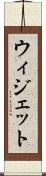 ウィジェット Scroll