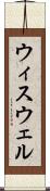 ウィスウェル Scroll