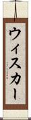 ウィスカー Scroll