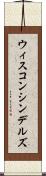 ウィスコンシンデルズ Scroll