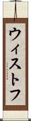 ウィストフ Scroll