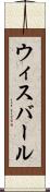 ウィスバール Scroll