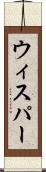 ウィスパー Scroll