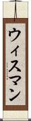 ウィスマン Scroll