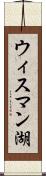 ウィスマン湖 Scroll