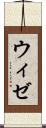 ウィゼ Scroll