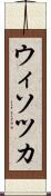 ウィソツカ Scroll