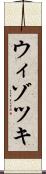 ウィゾツキ Scroll