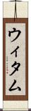 ウィタム Scroll
