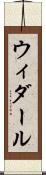 ウィダール Scroll