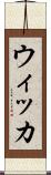 ウィッカ Scroll
